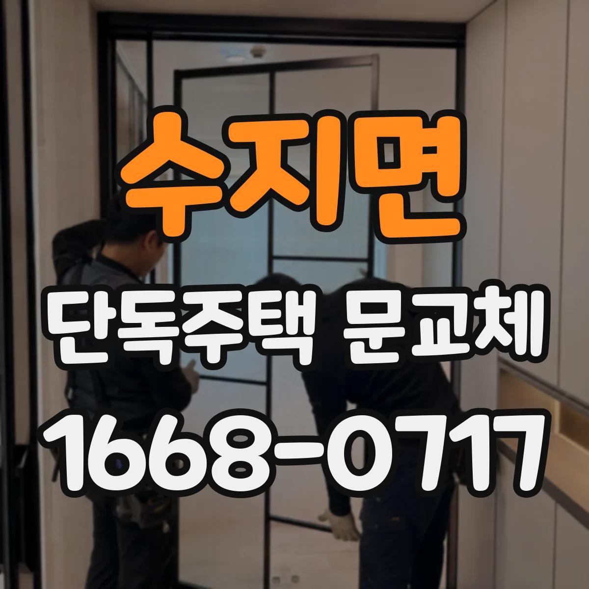 수지면 단독주택 문교체