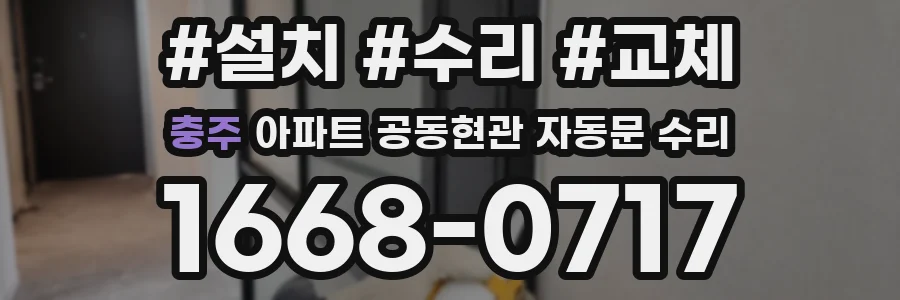 충주 아파트 공동현관 자동문 수리