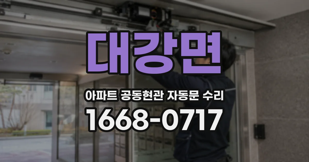 대강면 아파트 공동현관 자동문 수리
