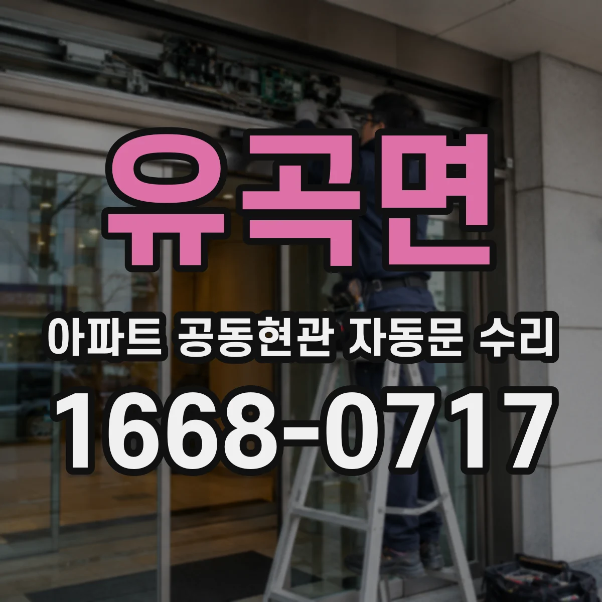 유곡면 아파트 공동현관 자동문 수리