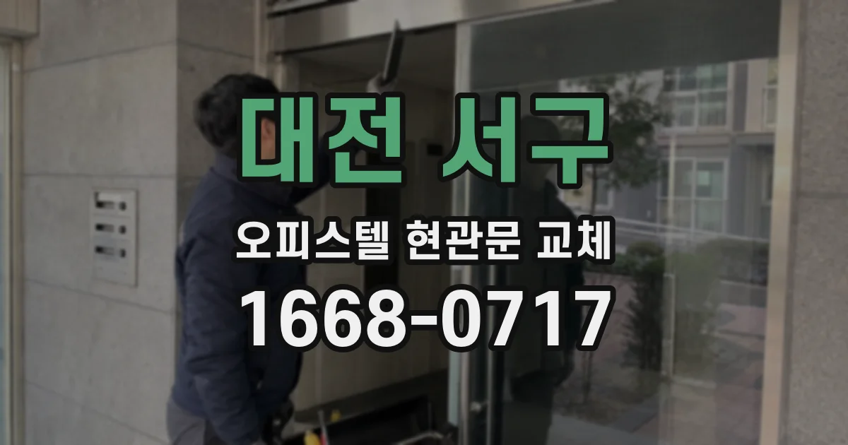 대전 서구 오피스텔 현관문 교체