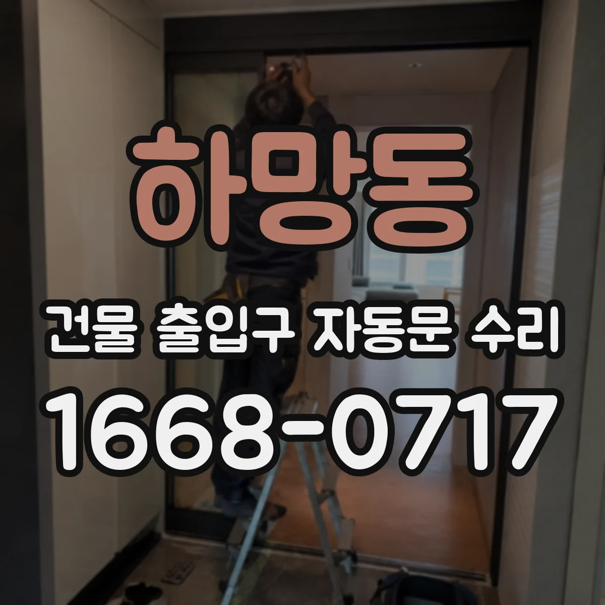 하망동 건물 출입구 자동문 수리