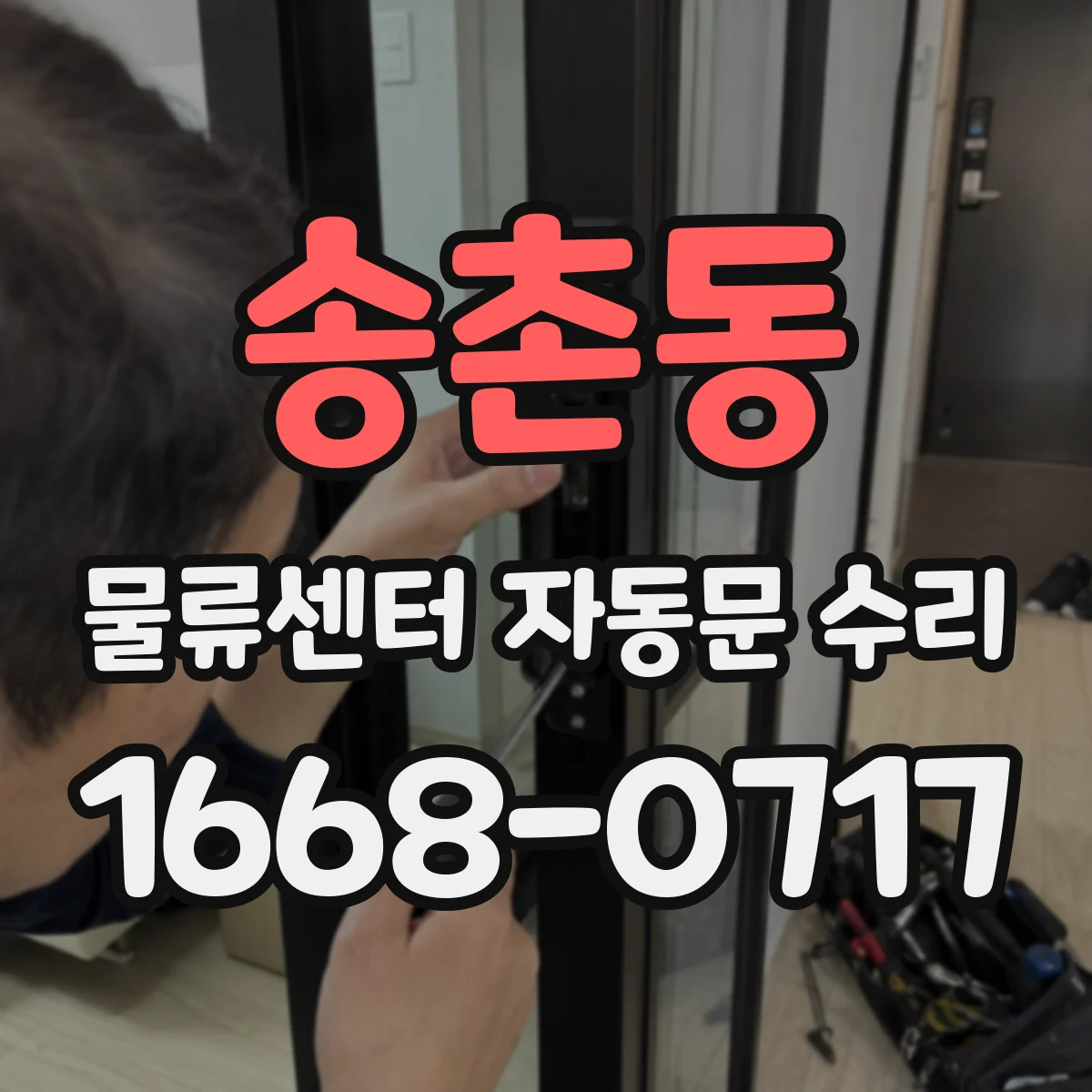 송촌동 물류센터 자동문 수리
