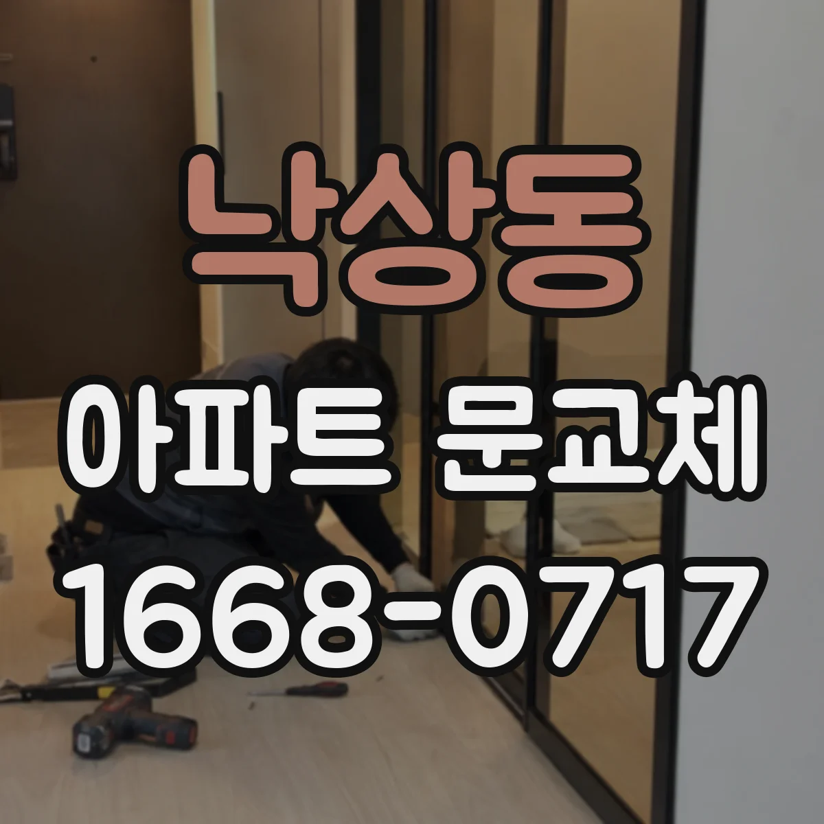 낙상동 아파트 문교체