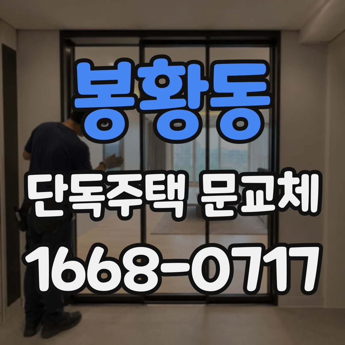 봉황동 단독주택 문교체