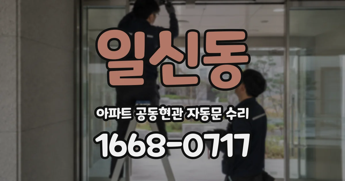 일신동 아파트 공동현관 자동문 수리