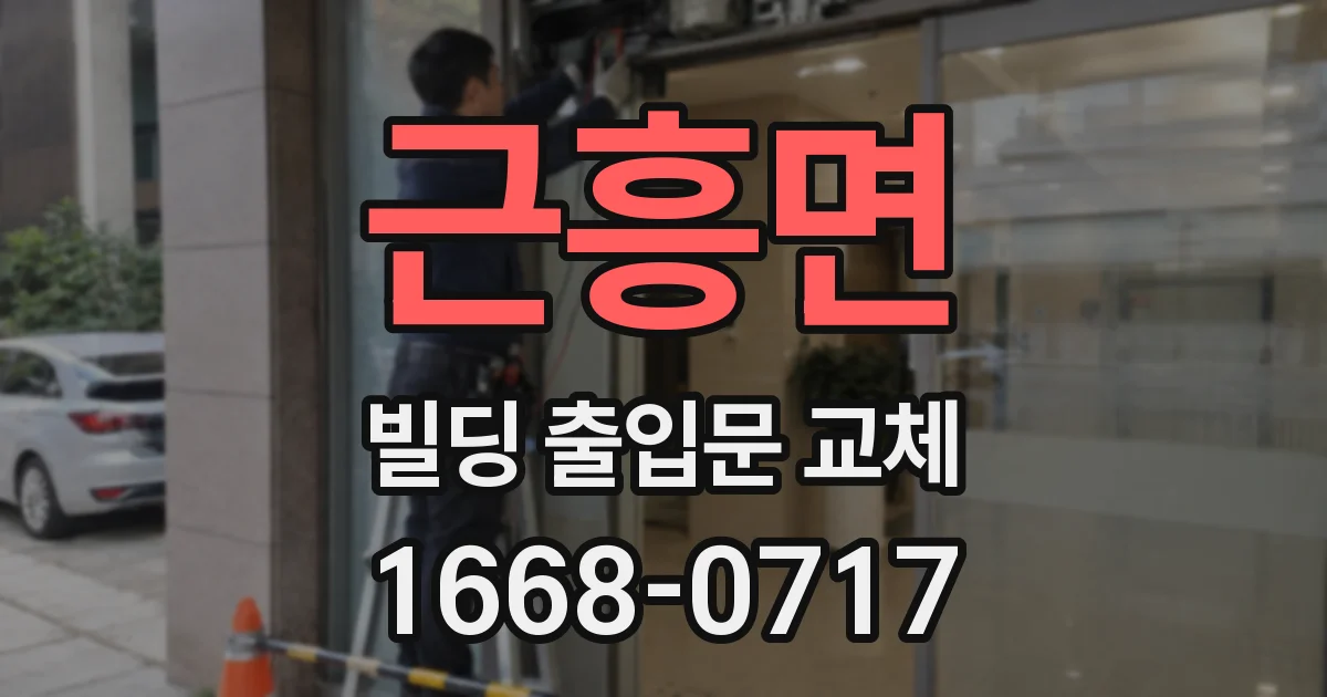 근흥면 빌딩 출입문 교체