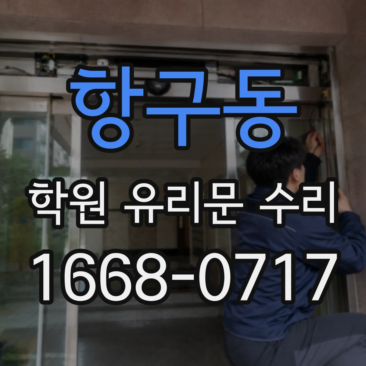 항구동 학원 유리문 수리