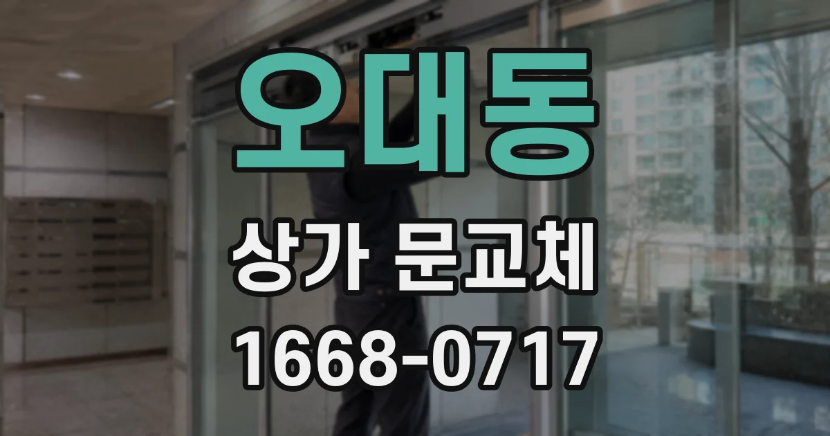 오대동 상가 문교체