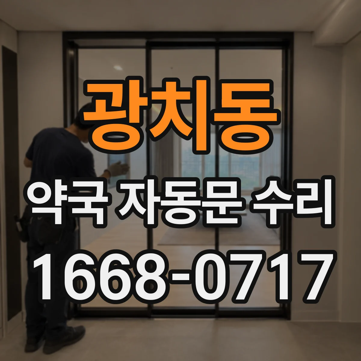 광치동 약국 자동문 수리