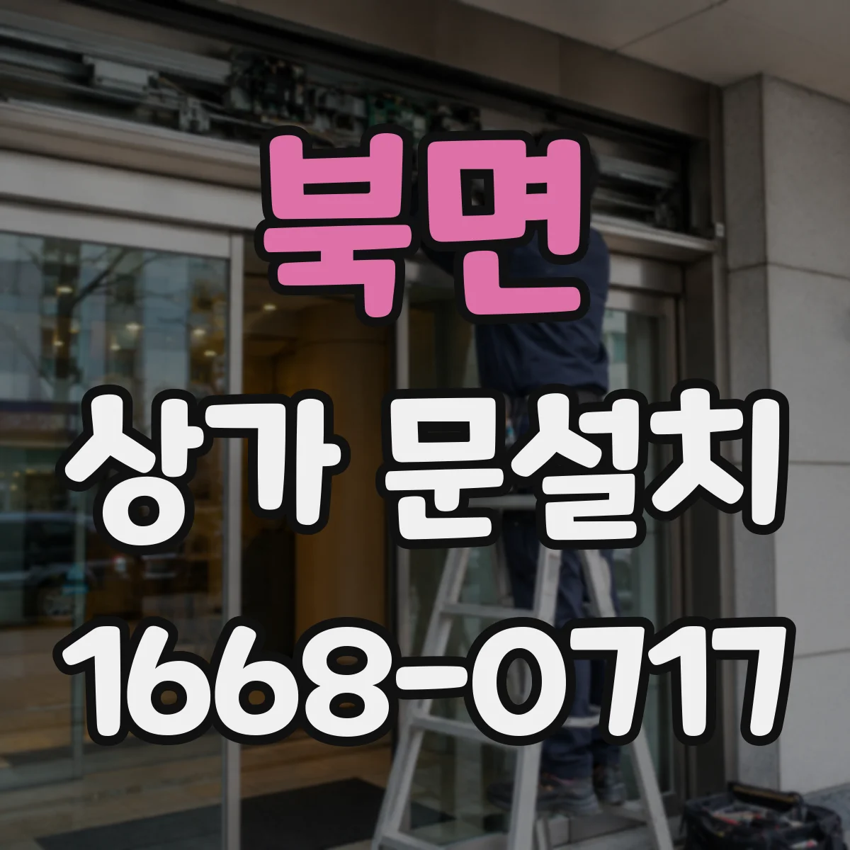북면 상가 문설치