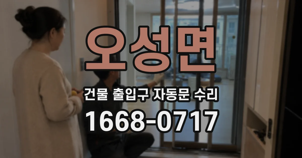 오성면 건물 출입구 자동문 수리