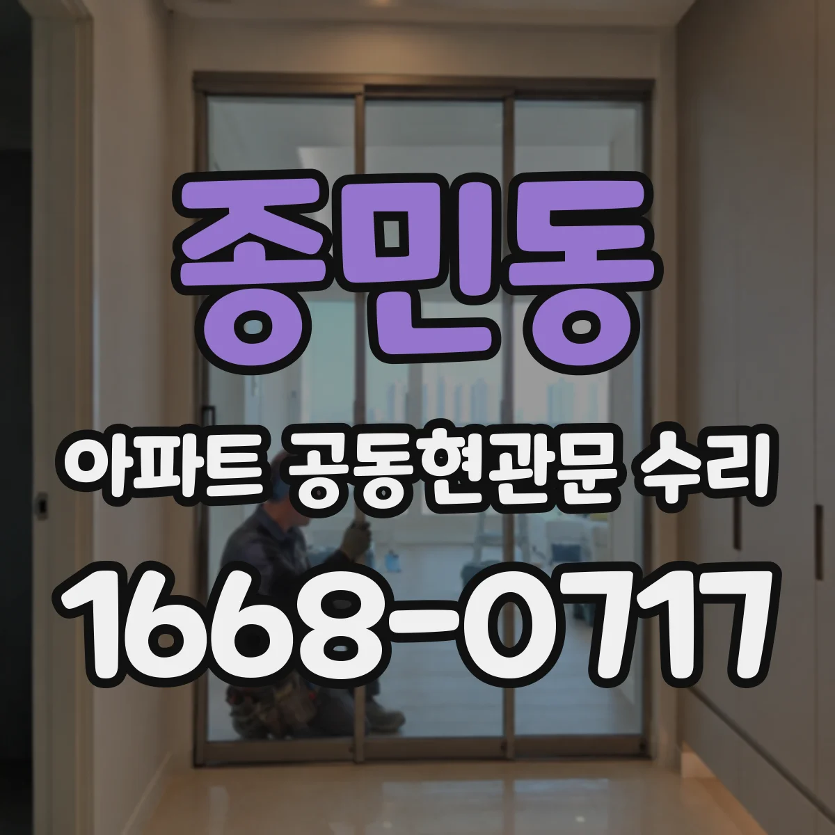 종민동 아파트 공동현관문 수리