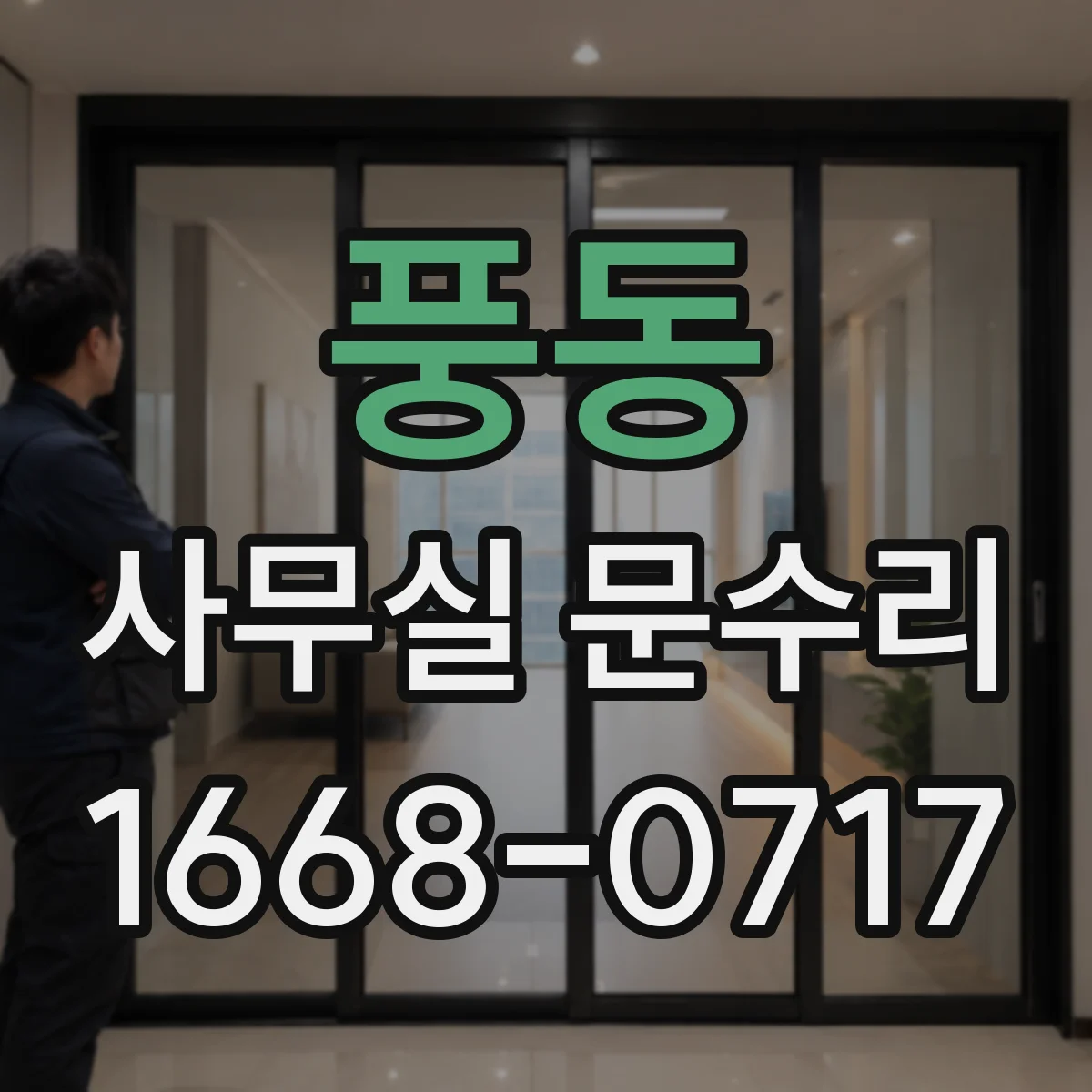 풍동 사무실 문수리