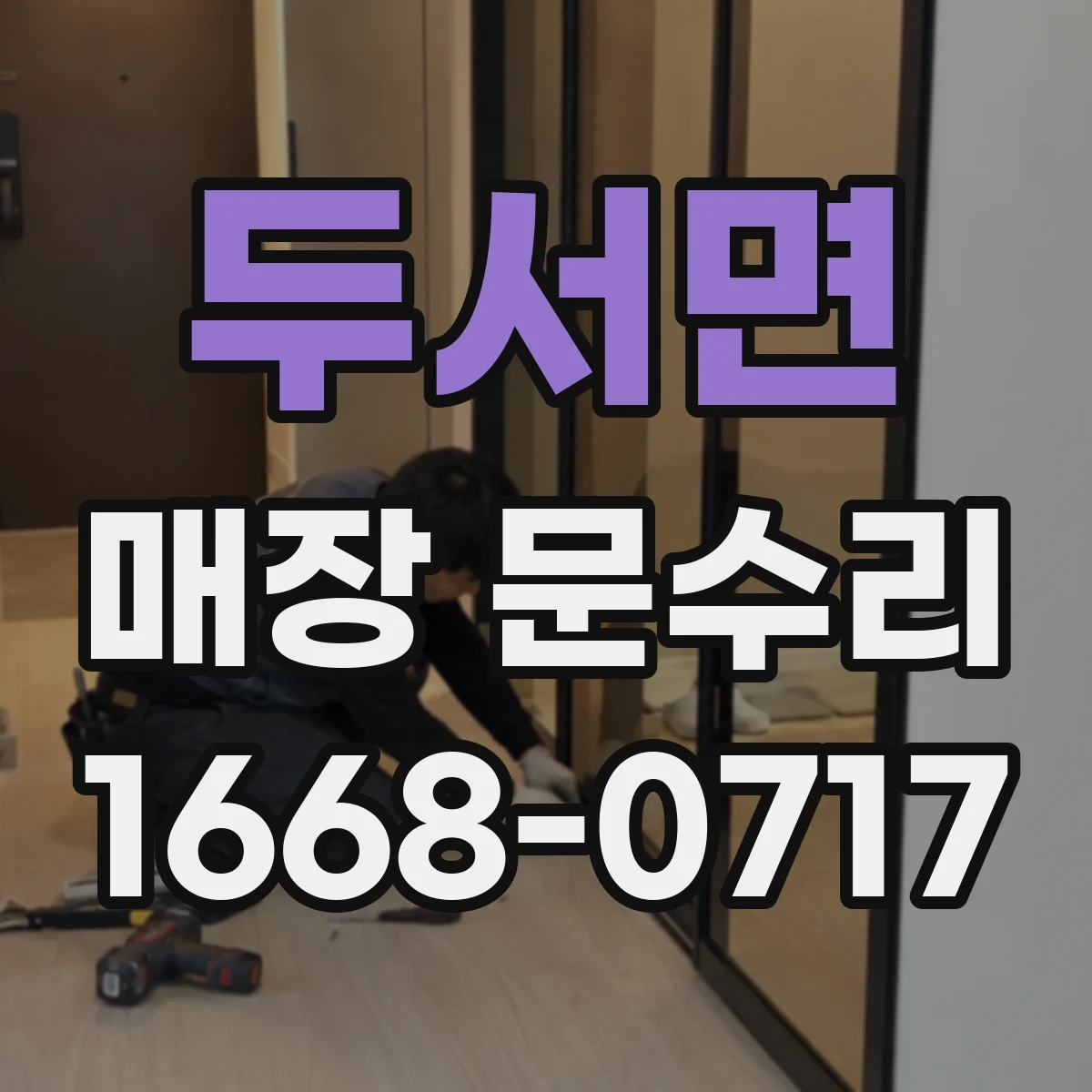 두서면 매장 문수리