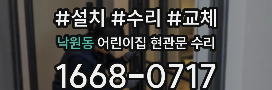 낙원동 어린이집 현관문 수리