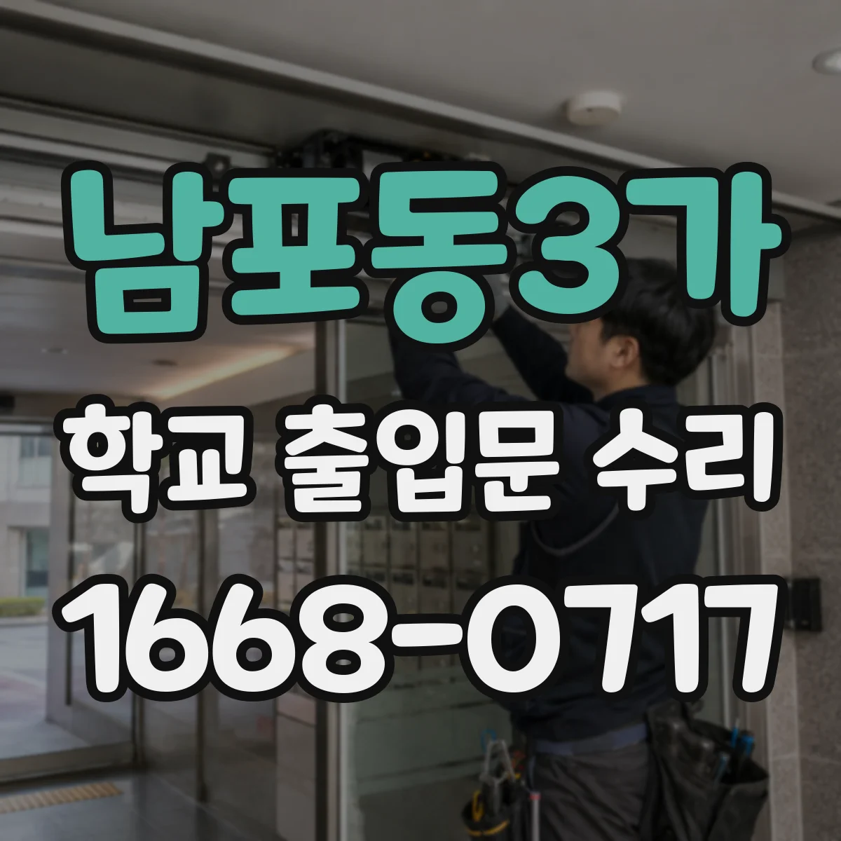 남포동3가 학교 출입문 수리