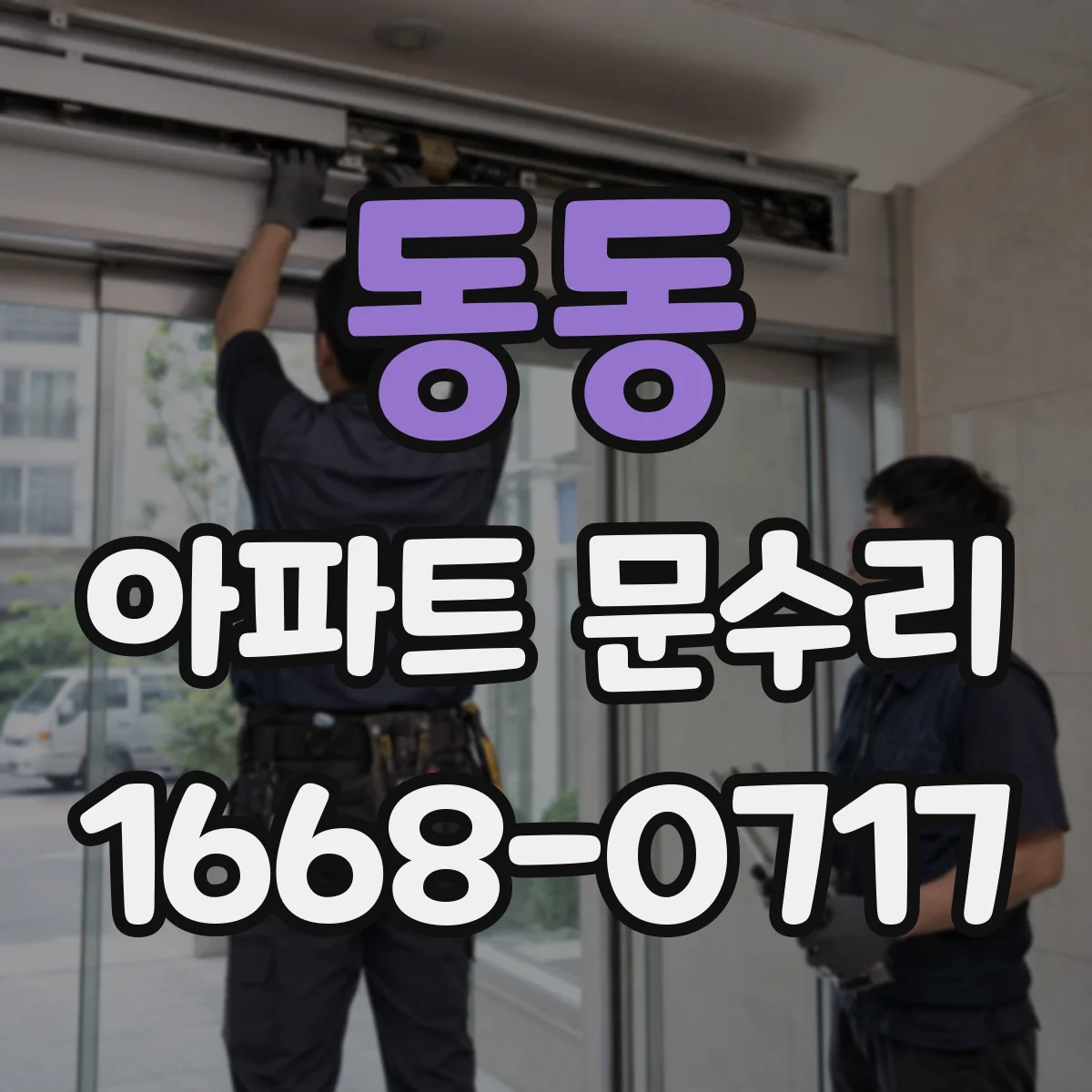 동동 아파트 문수리