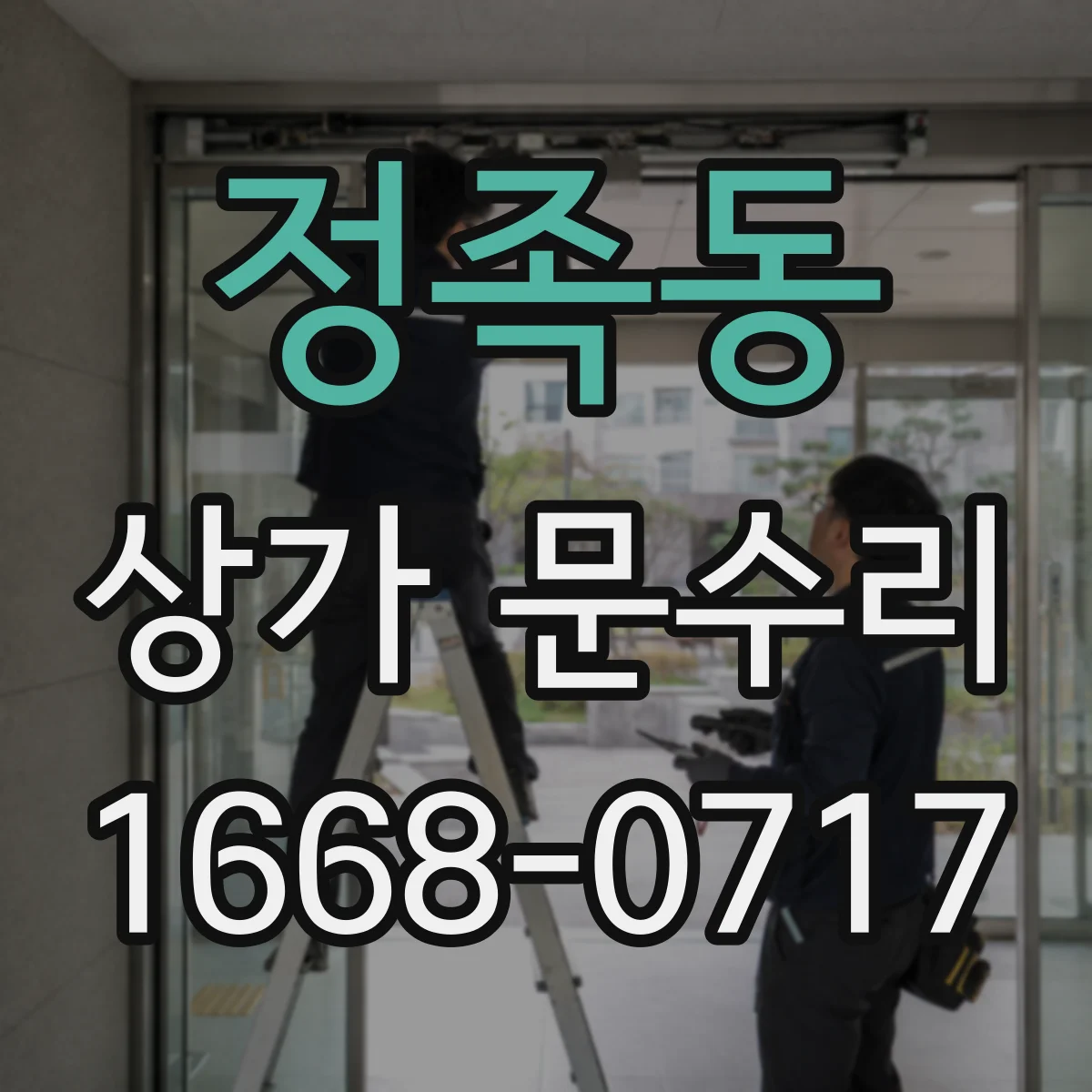 정족동 상가 문수리