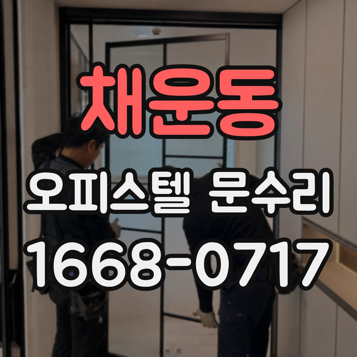 채운동 오피스텔 문수리