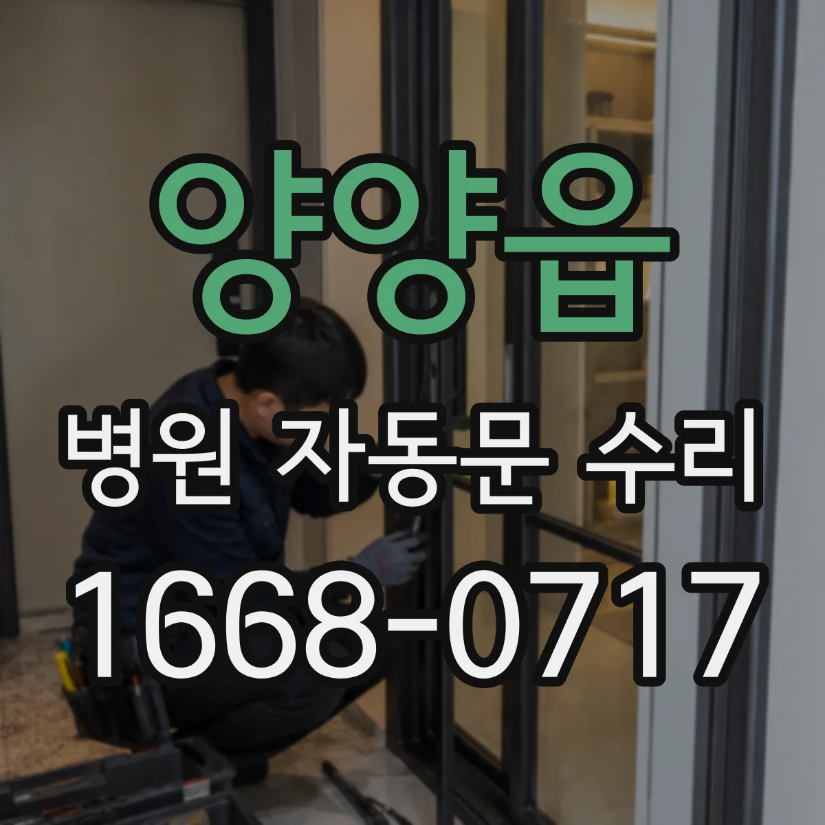 양양읍 병원 자동문 수리