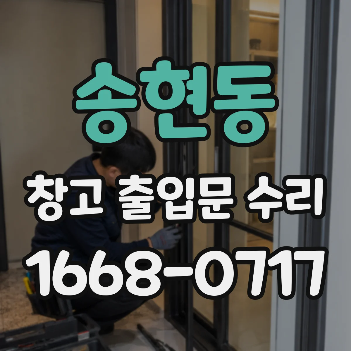 송현동 창고 출입문 수리
