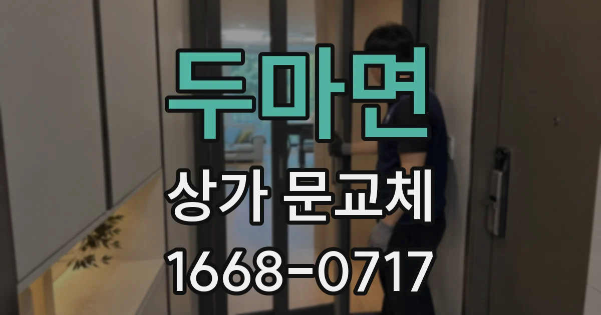 두마면 상가 문교체