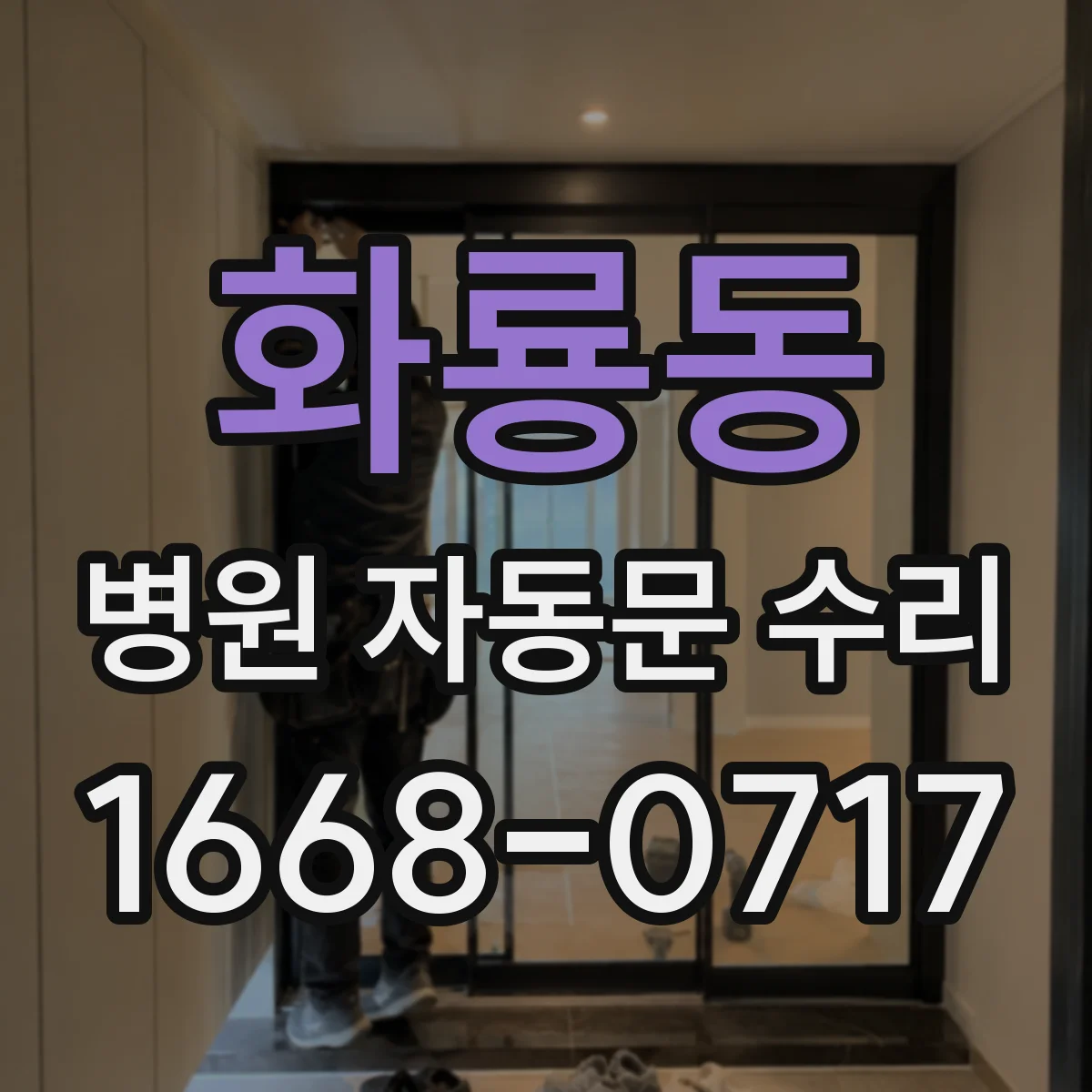 화룡동 병원 자동문 수리