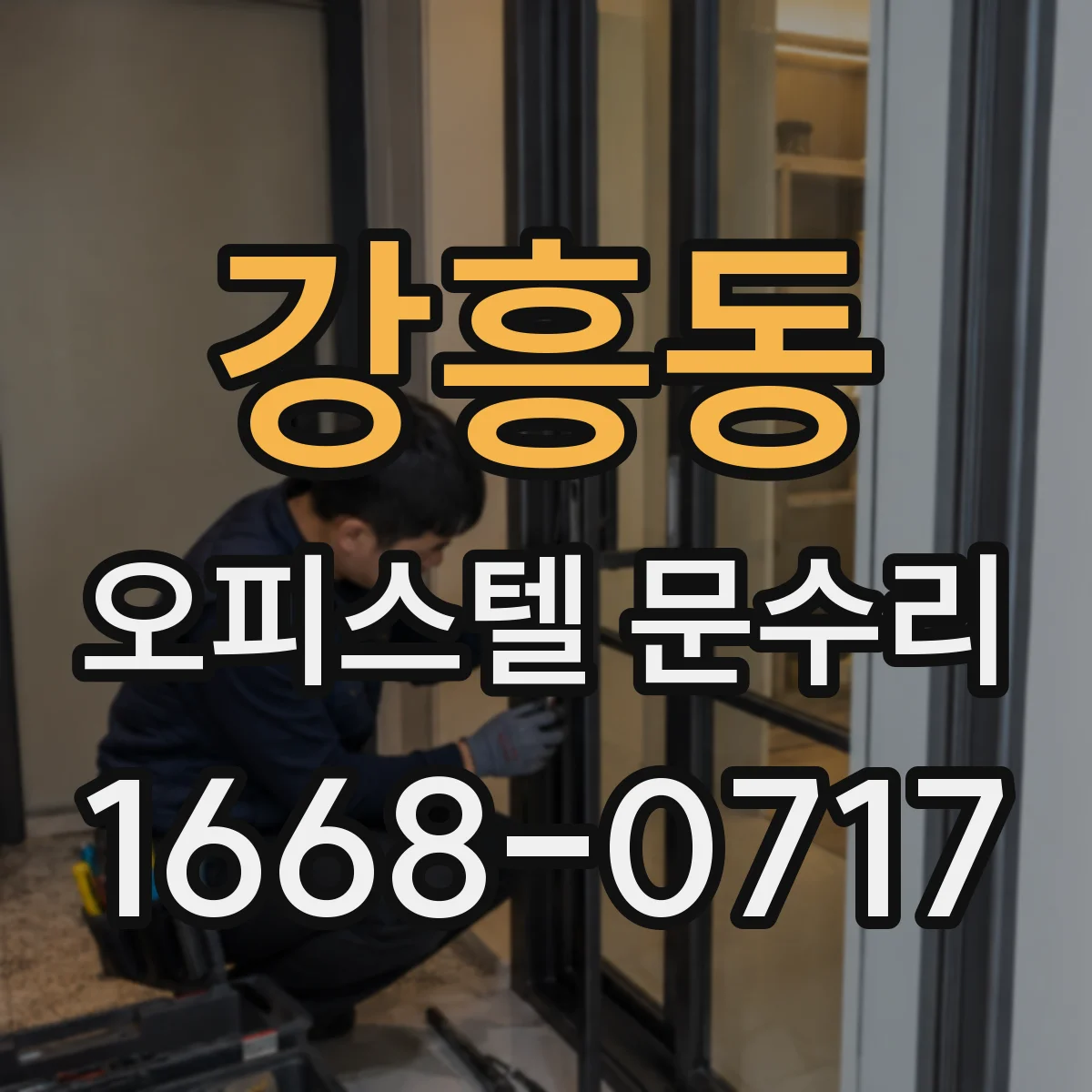 강흥동 오피스텔 문수리