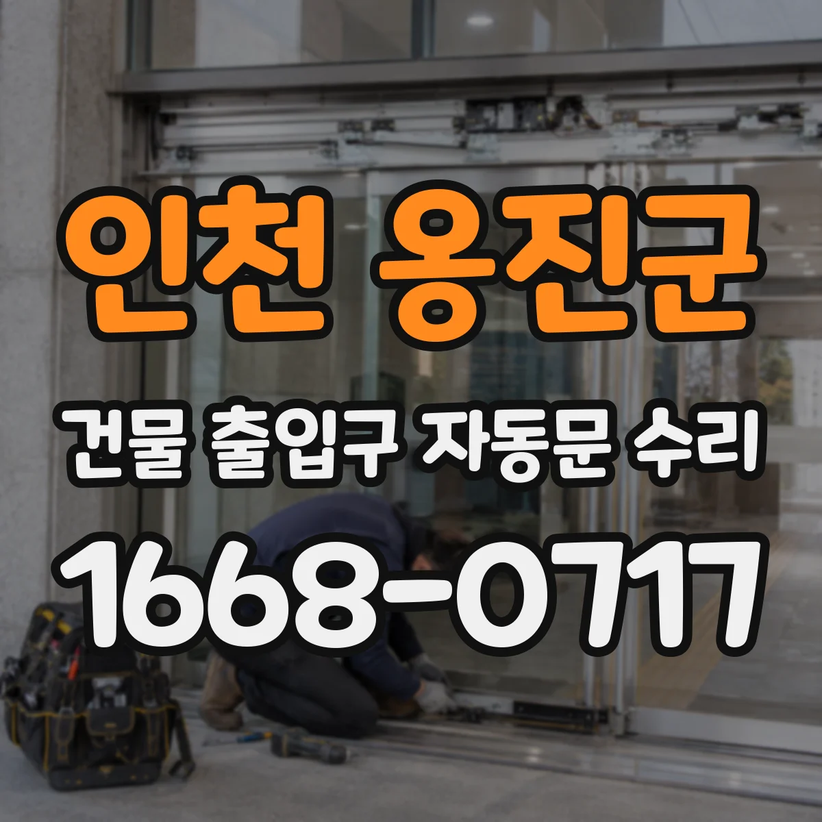 인천 옹진군 건물 출입구 자동문 수리