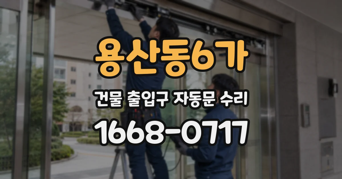 용산동6가 건물 출입구 자동문 수리