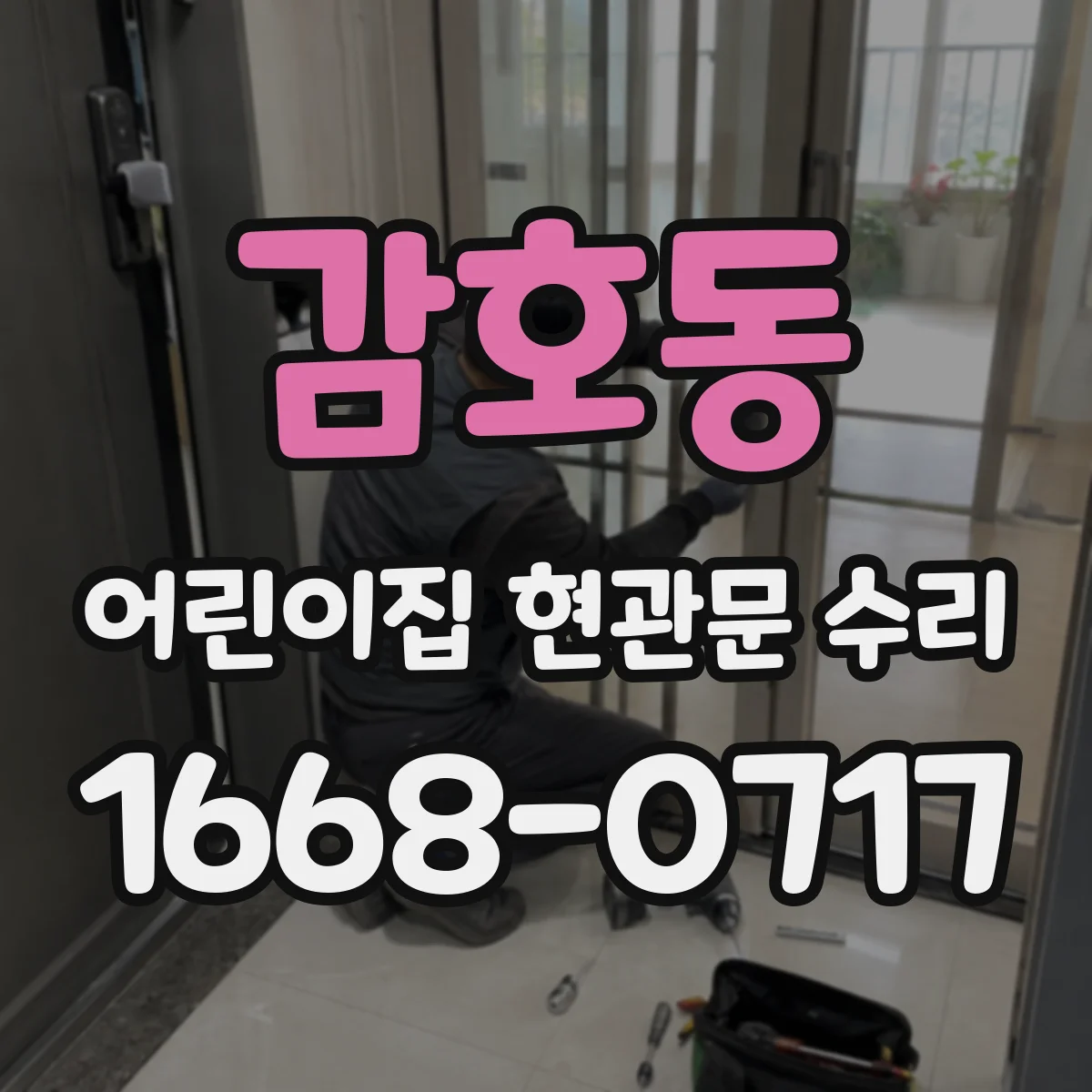 감호동 어린이집 현관문 수리