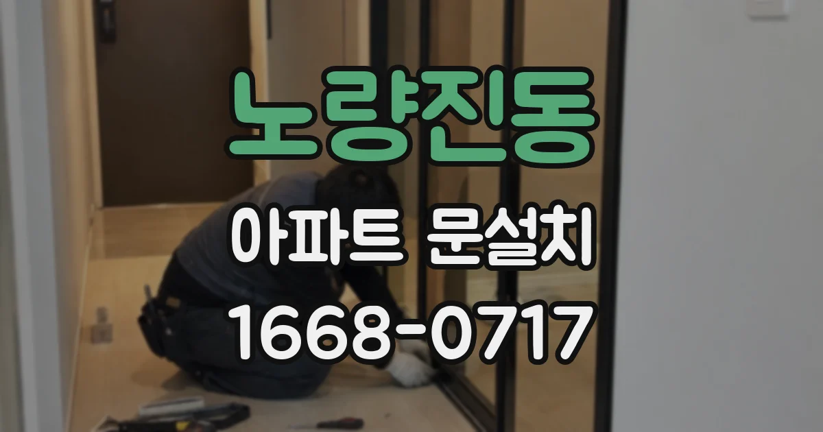 노량진동 아파트 문설치