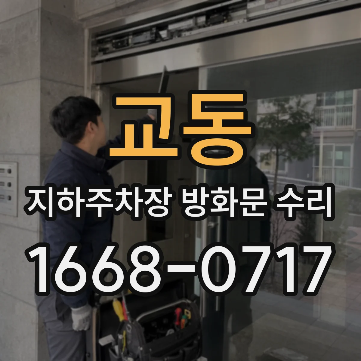 교동 지하주차장 방화문 수리