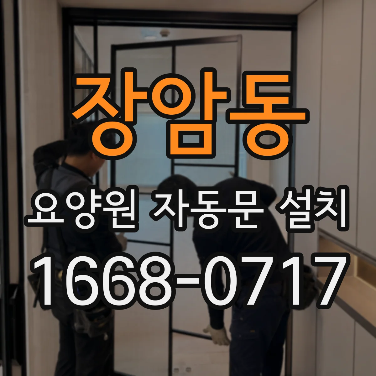 장암동 요양원 자동문 설치