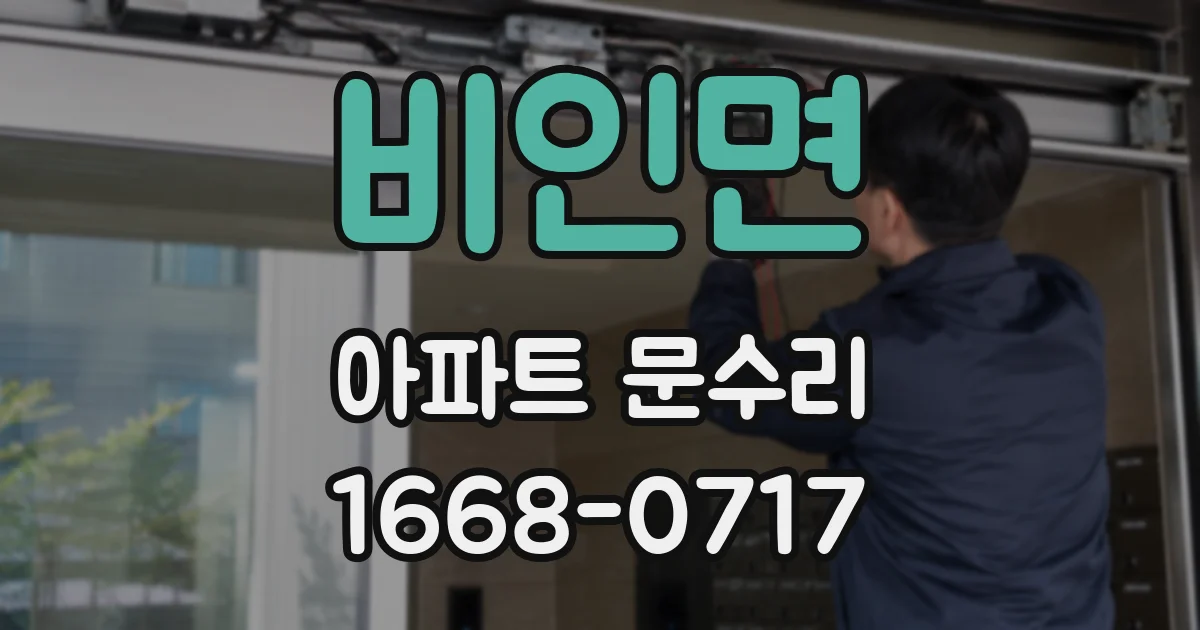비인면 아파트 문수리