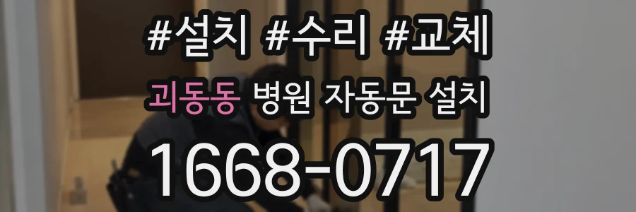 괴동동 병원 자동문 설치