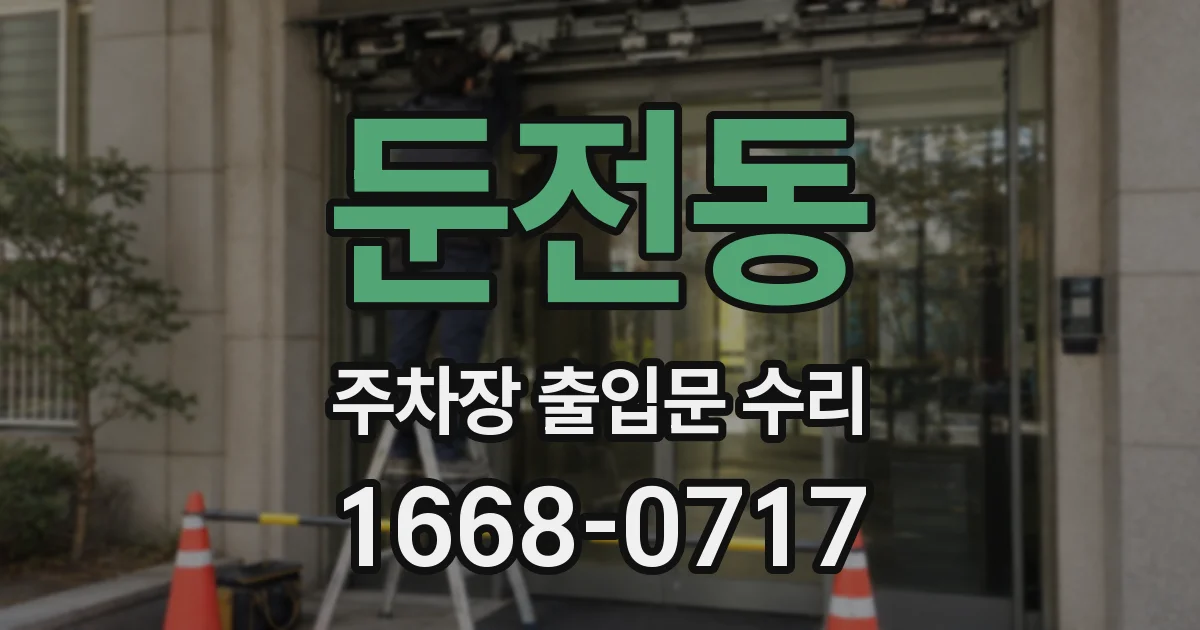 둔전동 주차장 출입문 수리