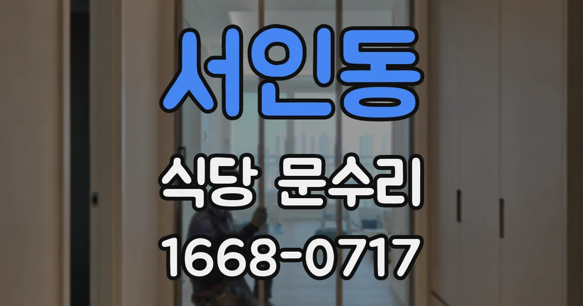 서인동 식당 문수리