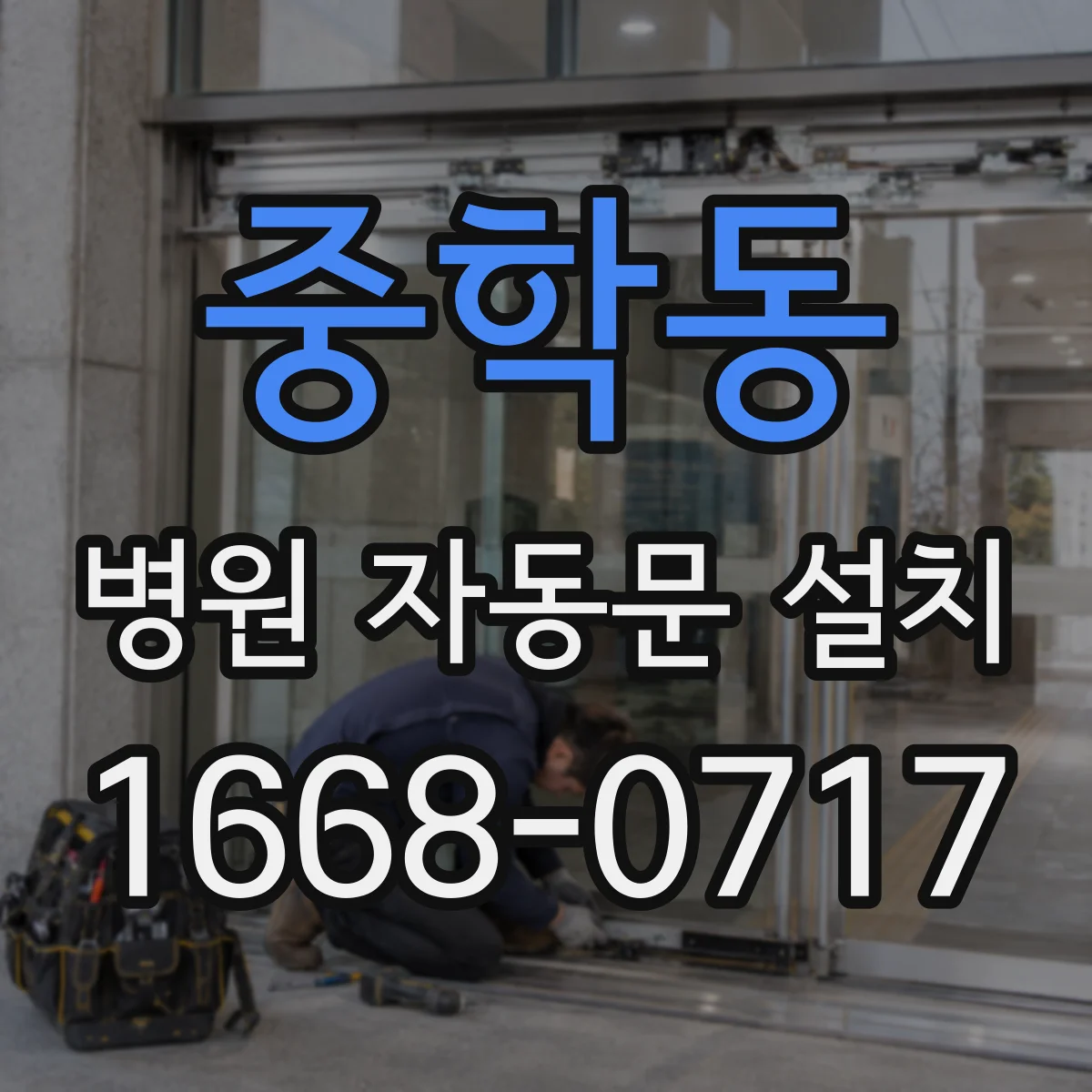 중학동 병원 자동문 설치