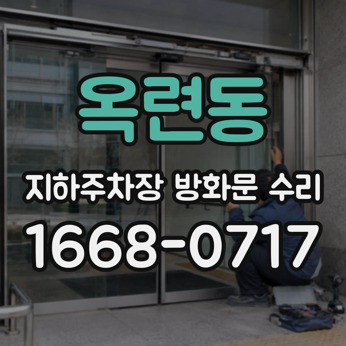 옥련동 지하주차장 방화문 수리