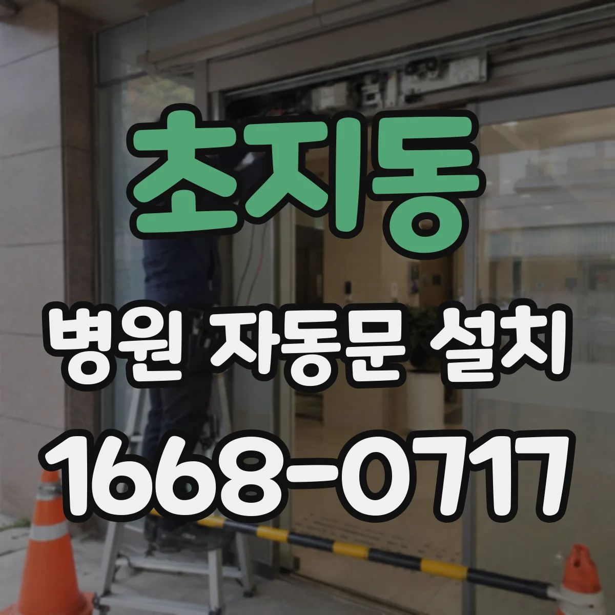 초지동 병원 자동문 설치
