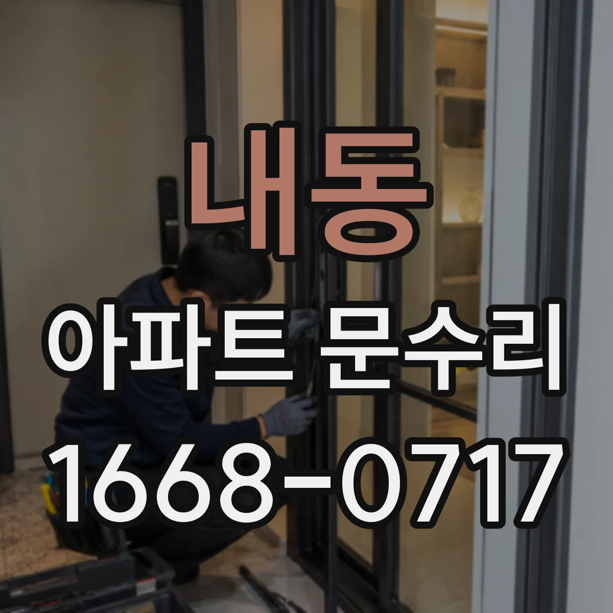 내동 아파트 문수리