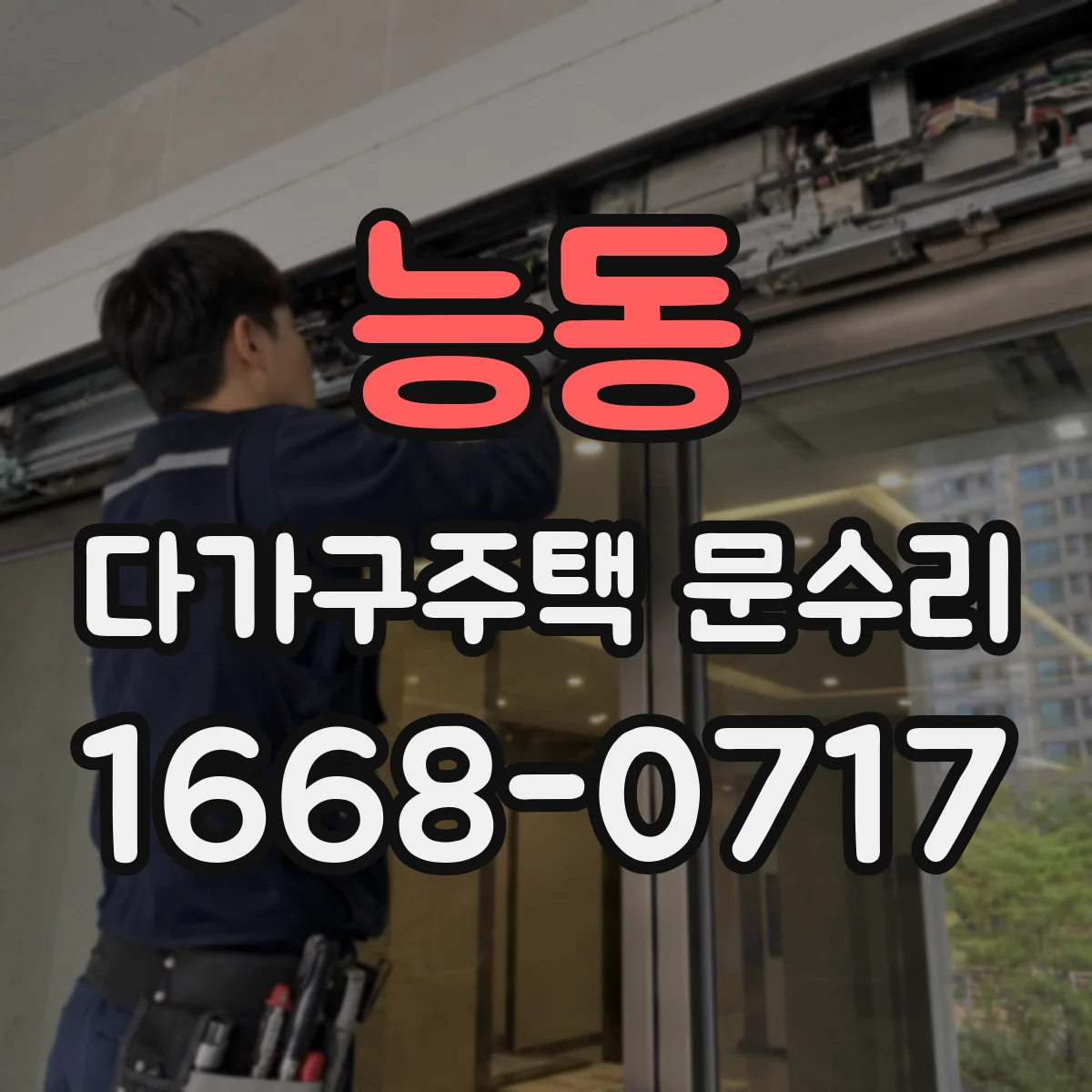 능동 다가구주택 문수리