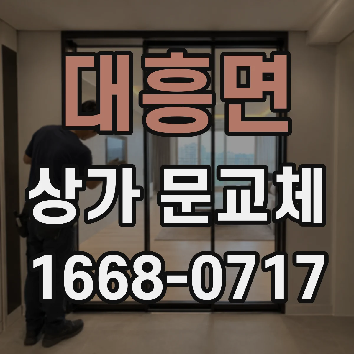 대흥면 상가 문교체