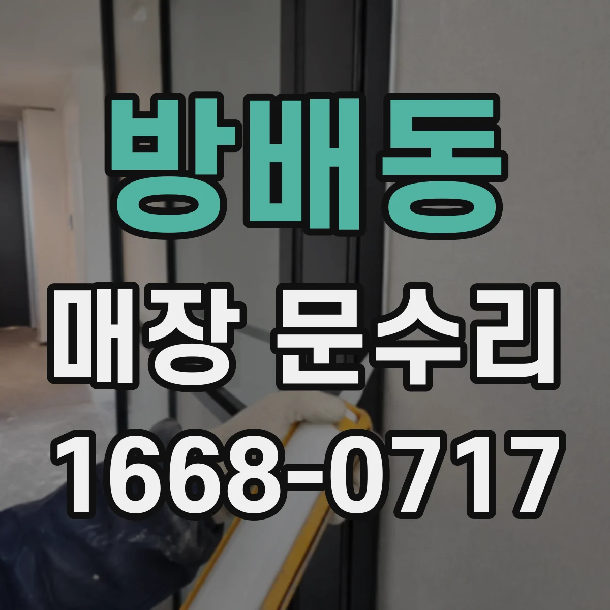 방배동 매장 문수리