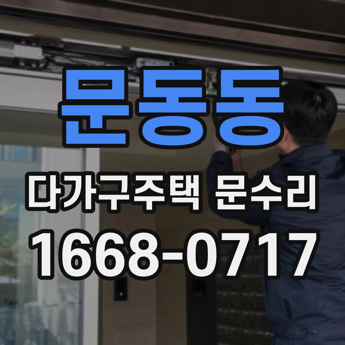 문동동 다가구주택 문수리