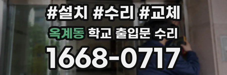 옥계동 학교 출입문 수리
