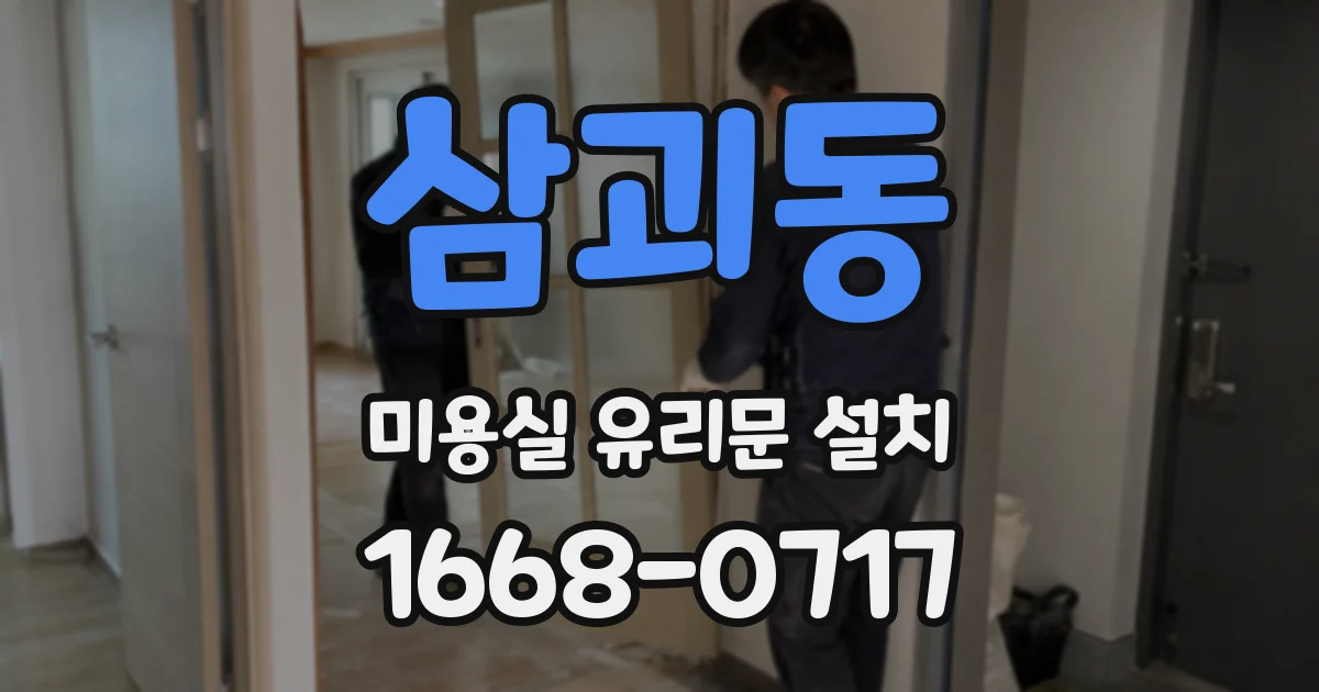 삼괴동 미용실 유리문 설치