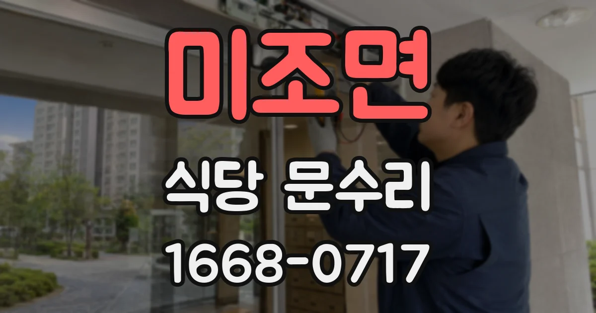 미조면 식당 문수리